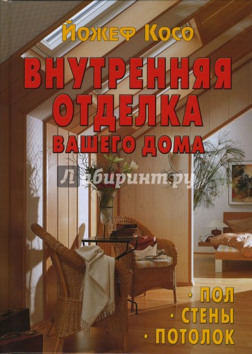 Внутренняя отделка вашего дома