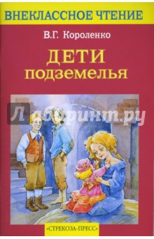 Обложка книги Дети подземелья, Короленко Владимир Галактионович