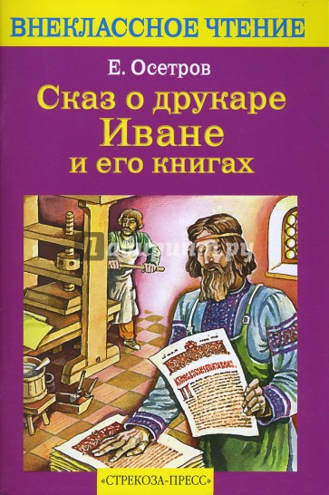 Сказ о друкаре Иване и его книгах