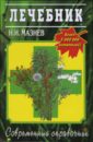 Мазнев Николай Иванович Лечебник. Лучшие рецепты народной медицины мазнев николай иванович лечебник лучшие рецепты народной медицины