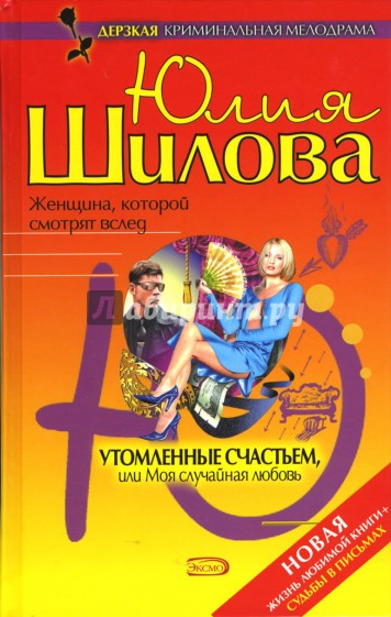 Утомленные счастьем, или Моя случайная любовь