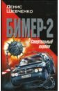 Бимер-2. Смертельный клубок - Шевченко Денис