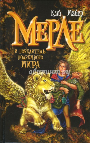 Мерле и повелитель подземного мира. Книга 2