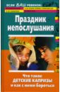 Праздник непослушания. Что такое детские капризы и как с ними бороться - Луговская Алевтина