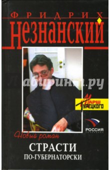 Обложка книги Страсти по-губернаторски, Незнанский Фридрих Евсеевич
