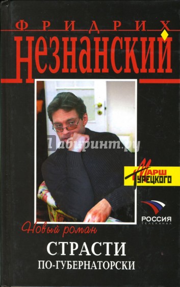 Страсти по-губернаторски