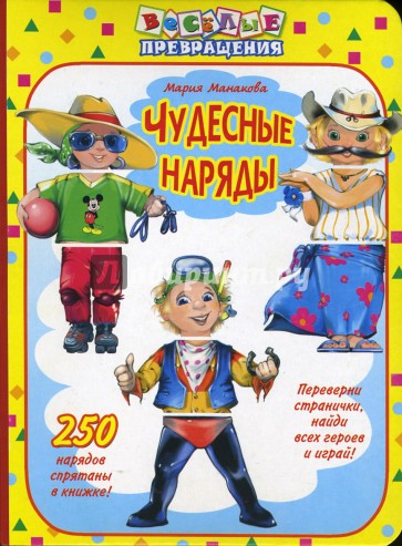 Чудесные наряды