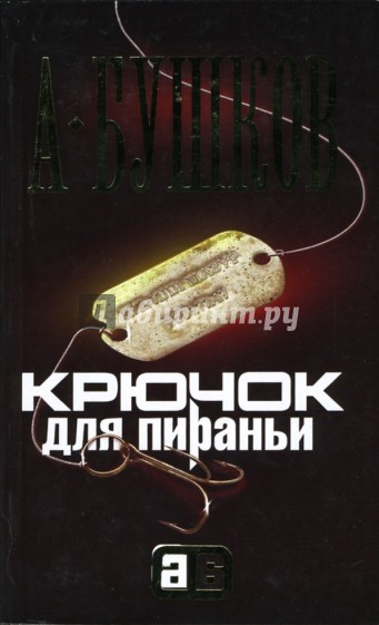 Читать книгу бушкова про пиранью. Бушков а. "крючок для пираньи". Крючок для пираньи книга. Пиранья 09. Крючок для пираньи.