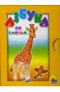 Азбука по слогам (жираф) азбука жираф