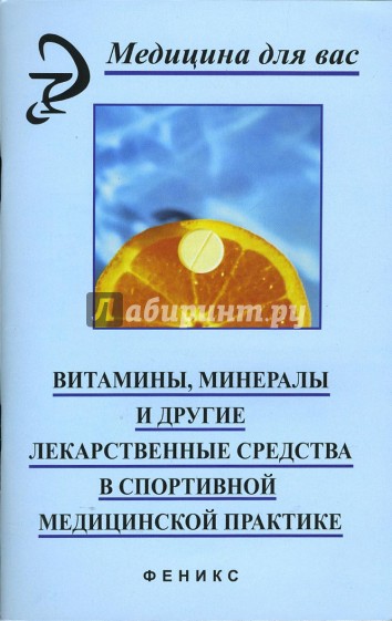 Витамины, минералы и другие лекарственные средства в спортивно-медицинской практике