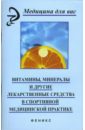 Витамины, минералы и другие лекарственные средства в спортивно-медицинской практике - Калинин Валентин, Конькова Раиса, Туренков Анатолий, Валеева Софья