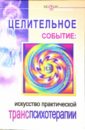 Белорусов Сергей Анатольевич Целительное событие: Искусство практической транспсихотерапии