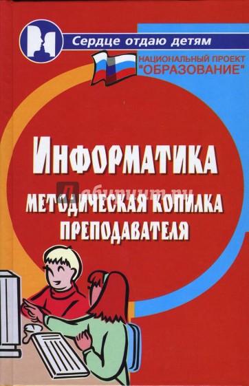 Информатика: методическая копилка преподавателя