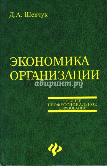 Экономика организации. Учебное пособие