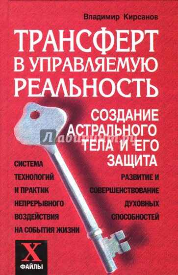 Трансферт в управляемую реальность: Создание астрального тела и его защита
