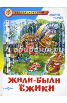 Обложка книги Жили-были ежики, Усачев Андрей Алексеевич