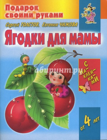 Ягодки для мамы