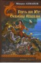 По Ту Сторону Неба. Путь на Юг. Океаны Айдена - Ахманов Михаил Сергеевич