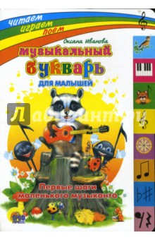 Обложка книги Музыкальный букварь для малышей, Иванова Оксана Владимировна