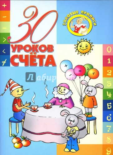 30 уроков счета