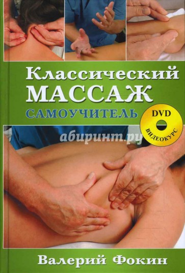 Классический массаж: Самоучитель (+ DVD)