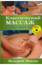 Фокин Валерий Николаевич Классический массаж: Самоучитель (+ DVD)