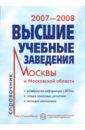 Высшие учебные заведения 2007-2008 г. Справочник высшие учебные заведения москвы и московской области 2011