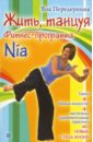 Жить, танцуя. Фитнес-программа Nia