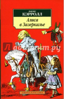 Обложка книги Зазеркалье: Про то, что увидела там Алиса, Кэрролл Льюис