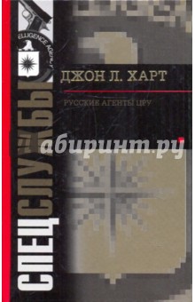 Обложка книги Русские агенты ЦРУ, Харт Джон Лаймонд