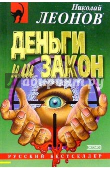 Обложка книги Деньги или закон, Леонов Николай Иванович