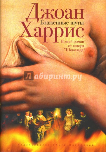 Блаженные шуты: Роман