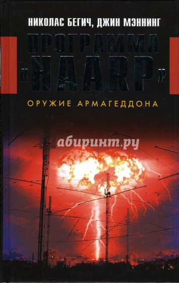 Программа "HAARP". Оружие Армагеддона