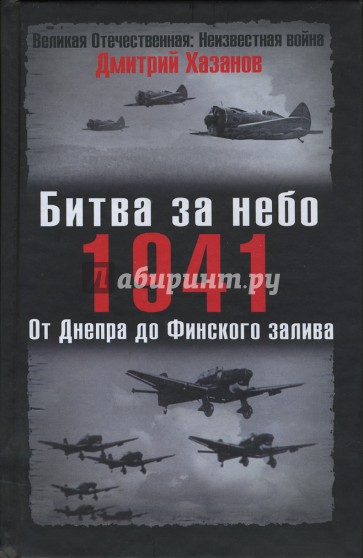 Битва за небо. 1941. От Днепра до Финского залива