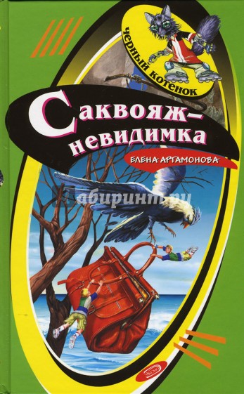 Саквояж-невидимка