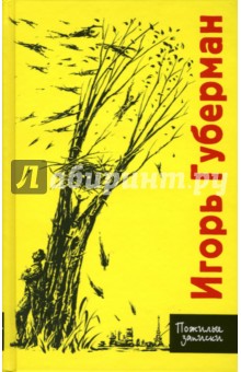 Обложка книги Пожилые записки, Губерман Игорь Миронович