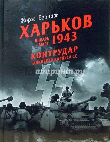 Харьков. Январь-март 1943. Контрудар танкового корпуса СС