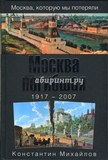 Москва погибшая. 1917 - 2007