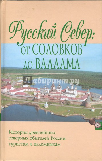 Русский Север: От Соловков до Валаама