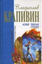 Алые перья стрел - Крапивин Владислав Петрович
