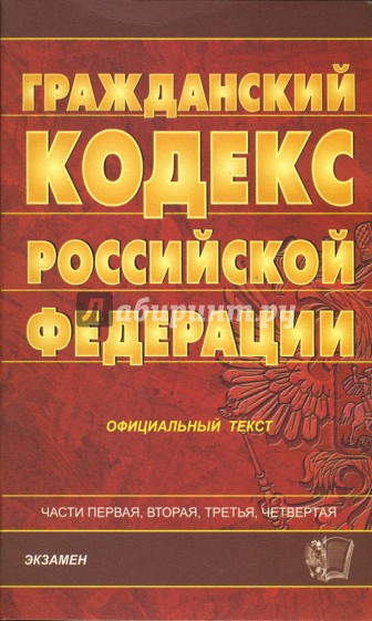 Гражданский кодекс Российской Федерации