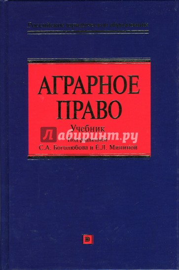 Аграрное право. Учебник