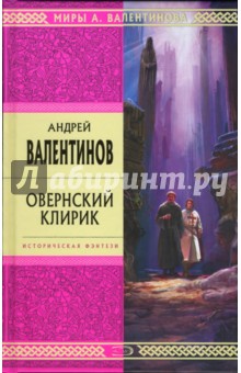 Обложка книги Овернский клирик, Валентинов Андрей