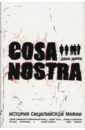 Дикки Джон Коза Ностра: история сицилийской мафии