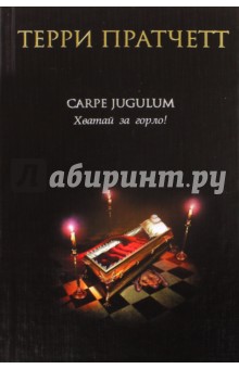 Обложка книги Carpe Jugulum. Хватай за горло!, Пратчетт Терри