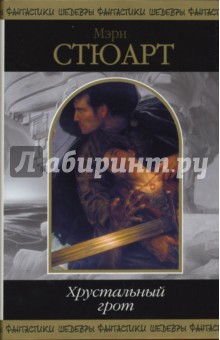 Обложка книги Хрустальный грот, Стюарт Мэри