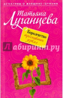 Обложка книги Королевство треснувших зеркал, Луганцева Татьяна Игоревна
