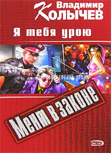 Я тебя урою