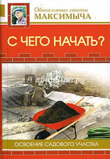 С чего начать? Освоение садового участка