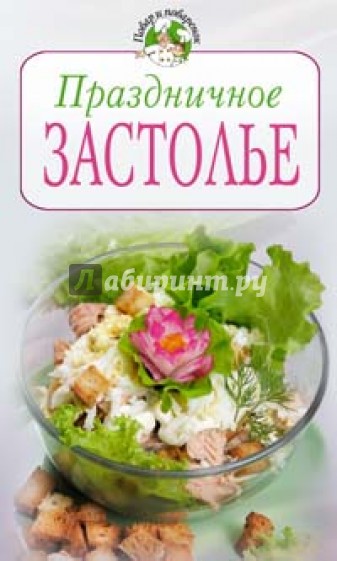 Праздничное застолье